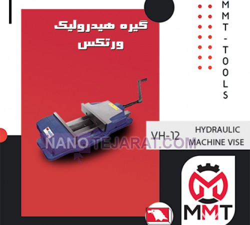 گیره هیدرولیک ورتکس VH-12